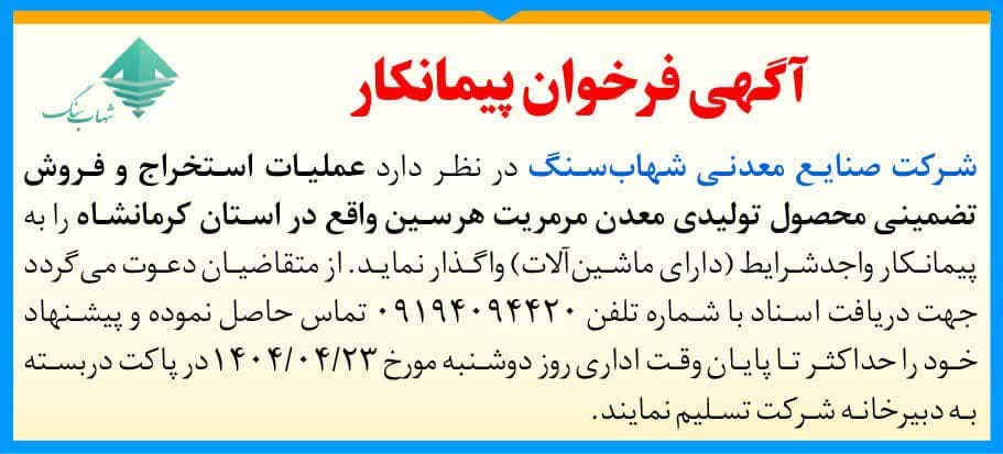 مزایده استخراج سنگ از معدن مرمریت هرسین کرمانشاه